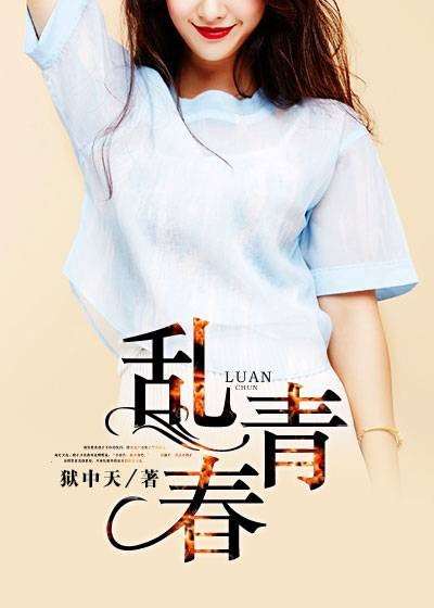乱青春(狱中天创作的校园类网络小说)