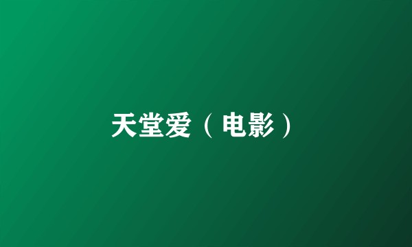 天堂爱（电影）