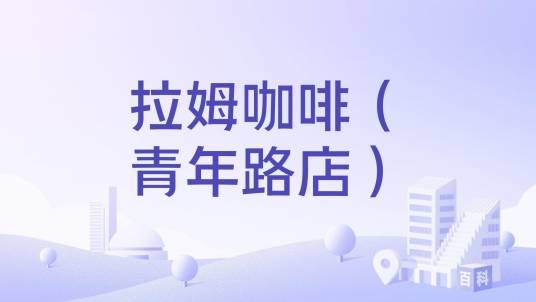 拉姆咖啡(青年路店)
