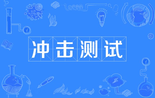 冲击测试
