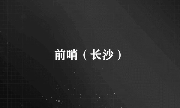 前哨（长沙）