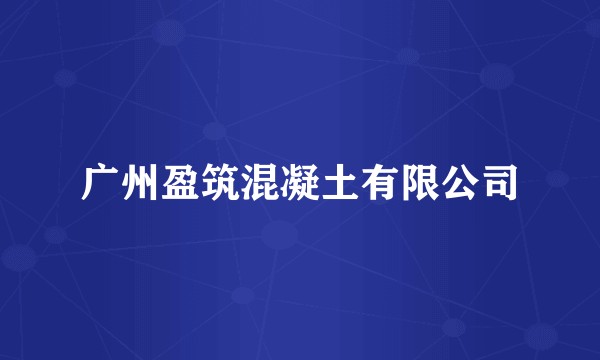 广州盈筑混凝土有限公司