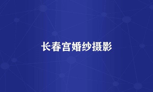 长春宫婚纱摄影