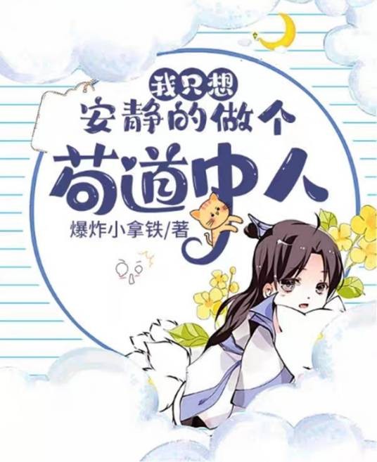 我只想安静的做个苟道中人(爆炸小拿铁创作的仙侠类网络小说)