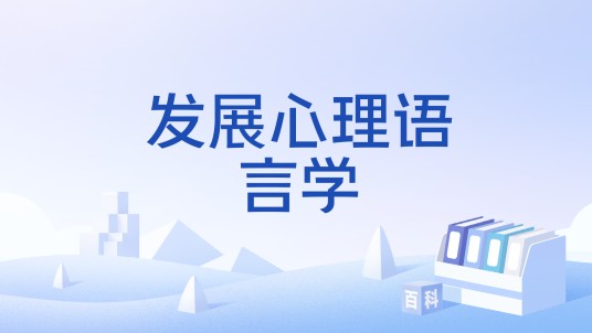 发展心理语言学