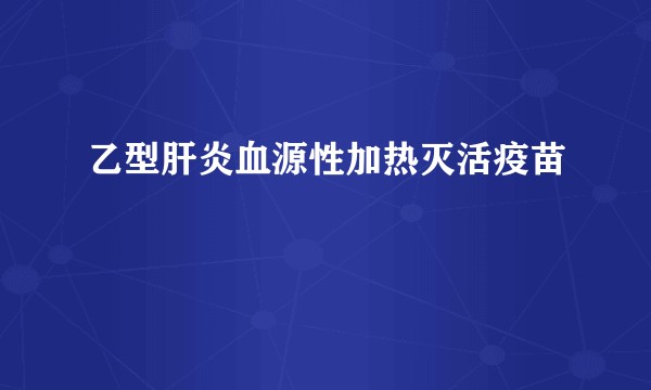 乙型肝炎血源性加热灭活疫苗
