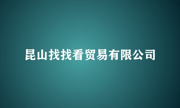 昆山找找看贸易有限公司