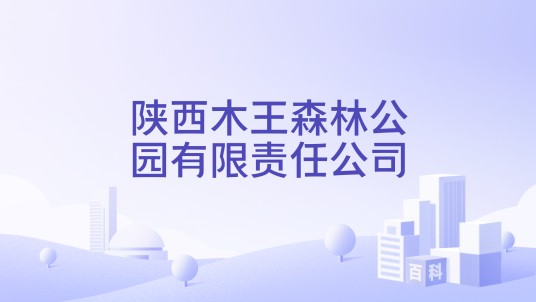 陕西木王森林公园有限责任公司
