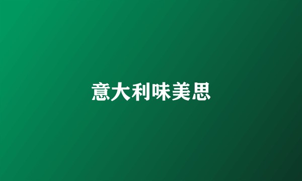 意大利味美思