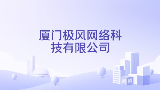 厦门极风网络科技有限公司