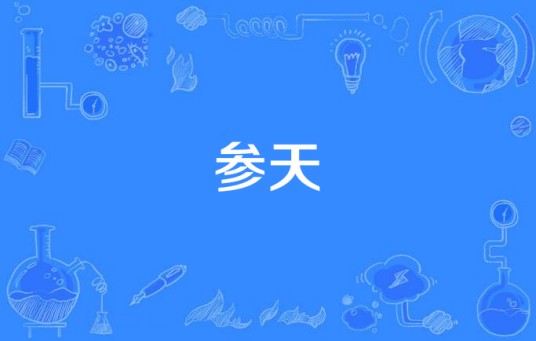 参天（风御九秋创作的网络小说）