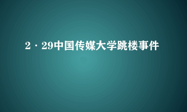 2·29中国传媒大学跳楼事件