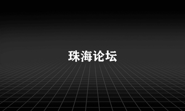 珠海论坛