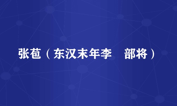 张苞（东汉末年李傕部将）