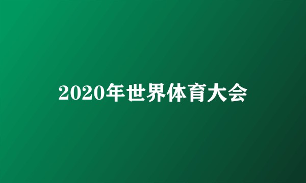 2020年世界体育大会