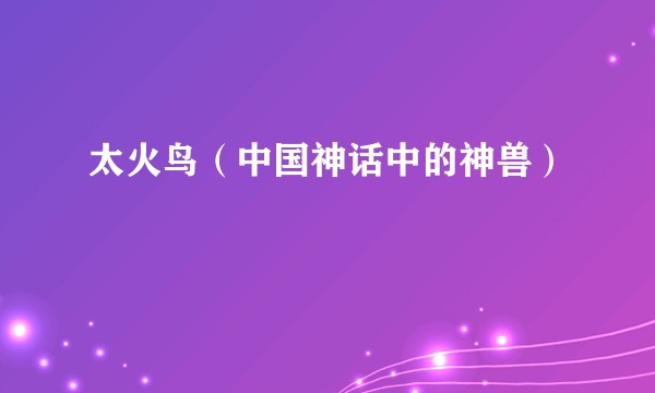 太火鸟（中国神话中的神兽）