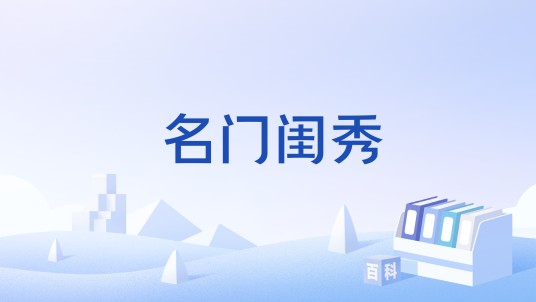 名门闺秀(文化术语)