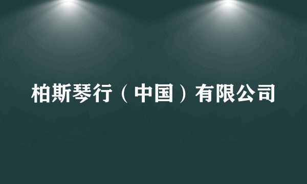柏斯琴行（中国）有限公司