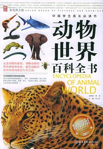 动物世界百科全书（2005年北京出版社出版的图书）