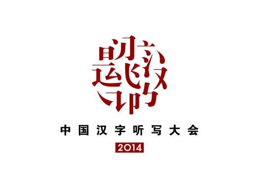 中国汉字听写大会第三季