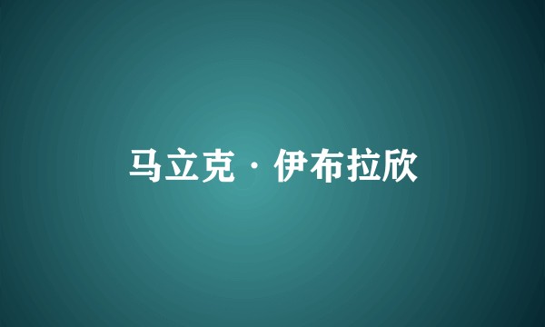 马立克·伊布拉欣