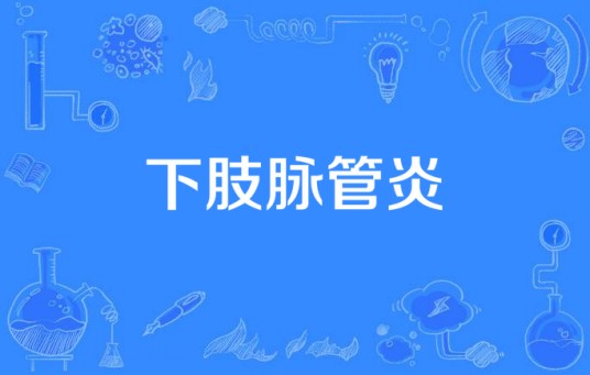 下肢脉管炎