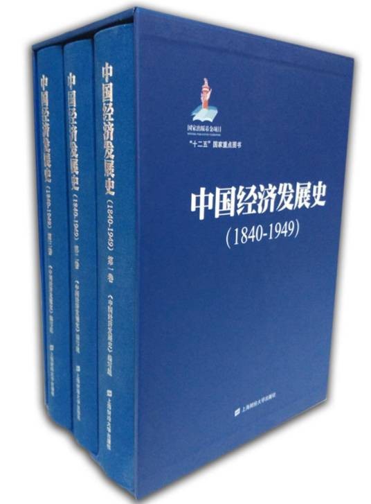 中国经济发展史(1840-1949)