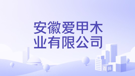 安徽爱甲木业有限公司