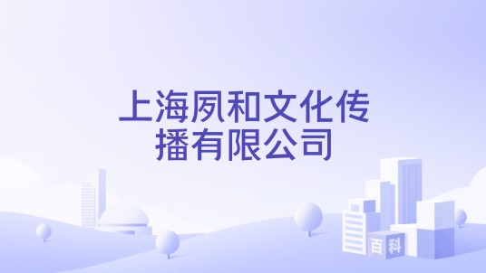 上海夙和文化传播有限公司