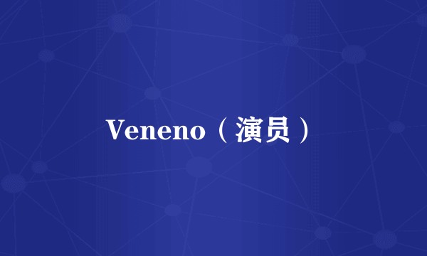 Veneno（演员）