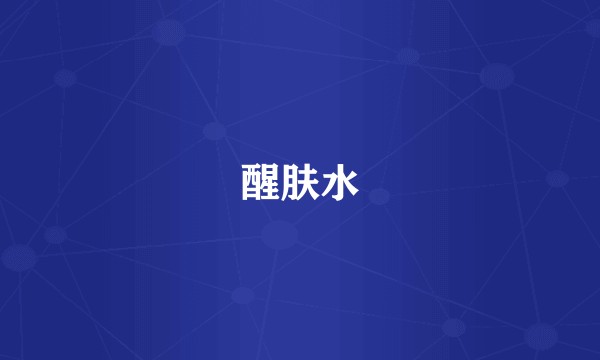 醒肤水