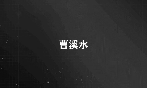 曹溪水