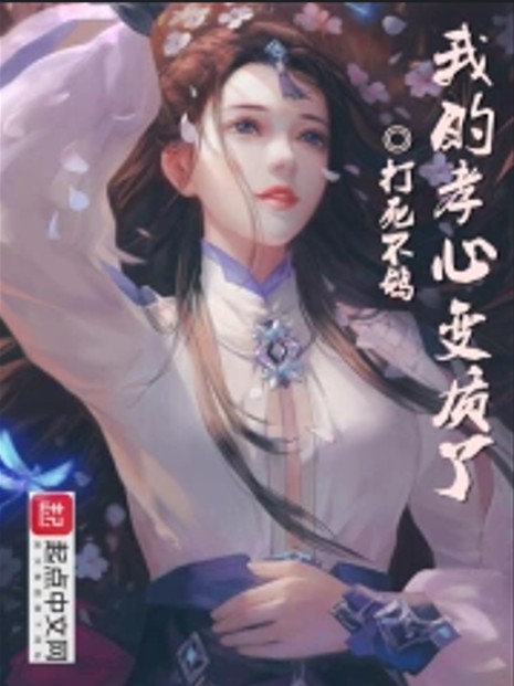 我的孝心变质了