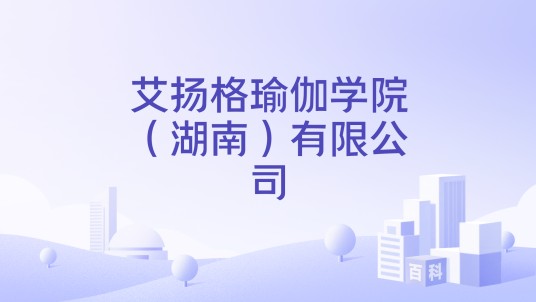 艾扬格瑜伽学院（湖南）有限公司