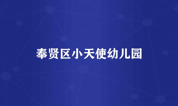 奉贤区小天使幼儿园