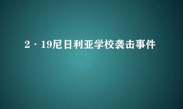2·19尼日利亚学校袭击事件