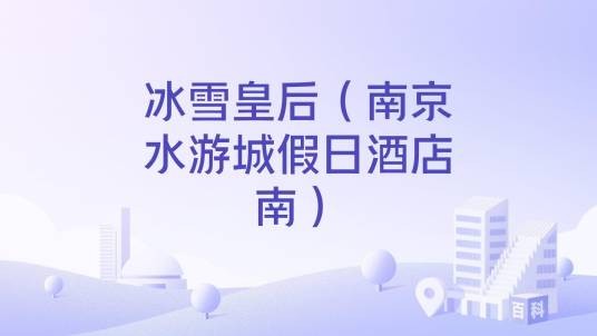冰雪皇后（南京水游城假日酒店南）