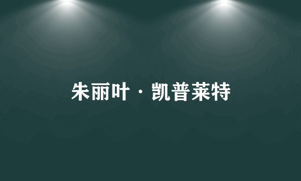 朱丽叶·凯普莱特