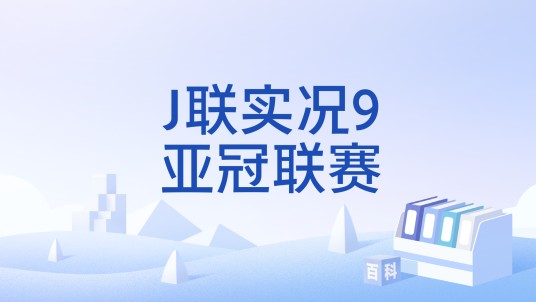 J联实况9亚冠联赛