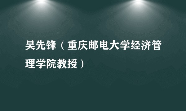 吴先锋（重庆邮电大学经济管理学院教授）