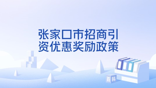 张家口市招商引资优惠奖励政策
