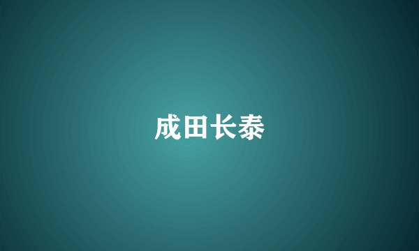 成田长泰