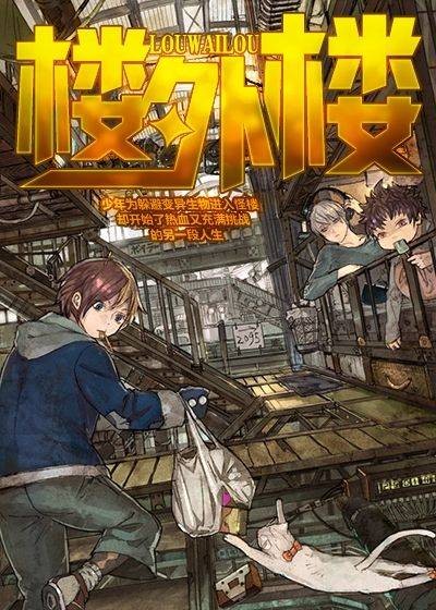 楼外楼（李维北创作的现代修真网络小说）