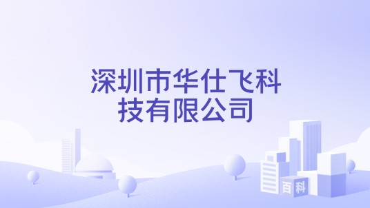 深圳市华仕飞科技有限公司