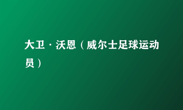 大卫·沃恩（威尔士足球运动员）