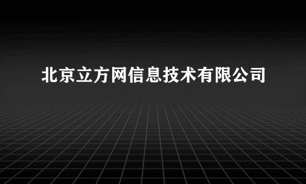北京立方网信息技术有限公司