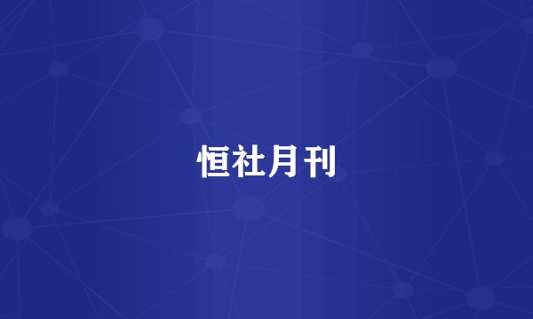 恒社月刊