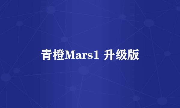 青橙Mars1 升级版
