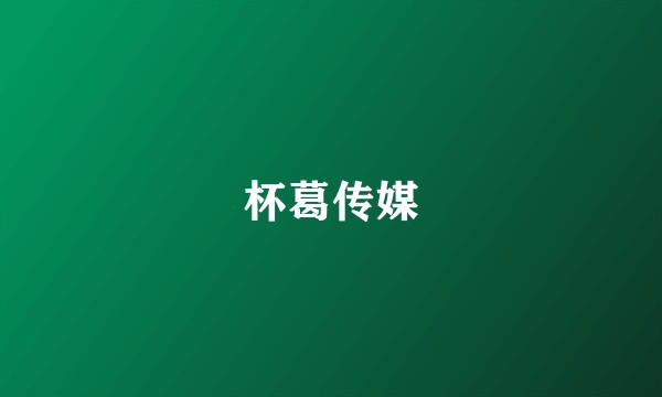 杯葛传媒