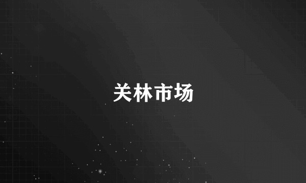 关林市场